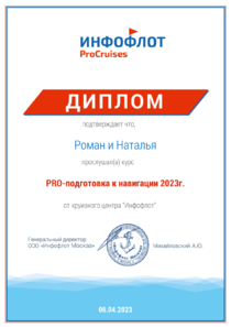 Диплом Инфофлот