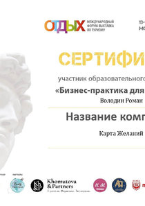Сертификат ОТДЫХ